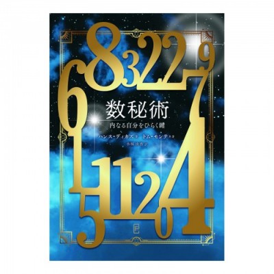 『数秘術～内なる自分をひらく鍵～』-ハンス・ディカズ
