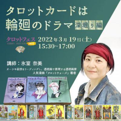 【タロットフェス】3月19日(土)開催「タロットカードは輪廻のドラマ　深掘り編」‐氷室奈美