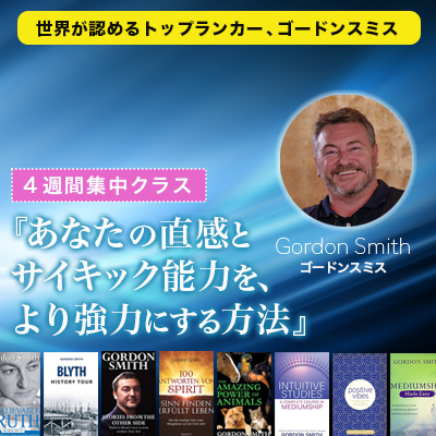 4月開催!!『あなたの直感とサイキック能力を、より強力にする方法4週集中コース』-ゴードンスミス