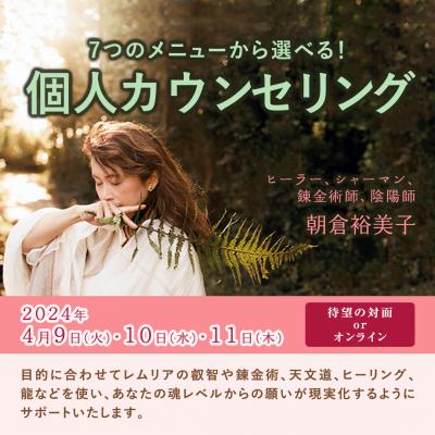 4月9日(火) 10日(水) 11日(木) 朝倉裕美子個人カウンセリング