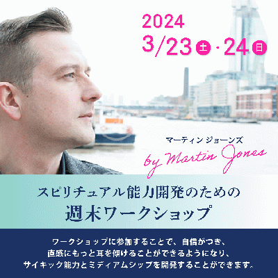 3月23・24日開催!マーティン・ジョーンズによるスピリチュアル能力開発のための週末ワークショップ