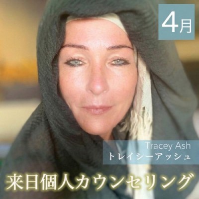2026年4月東京来日 ! トレイシーアッシュー個人カウンセリング
