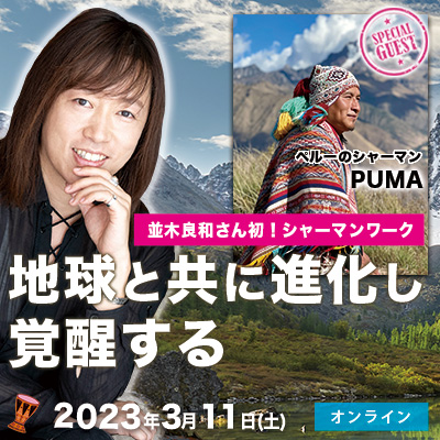 並木良和さん初!シャーマンワーク3/11(土)×ペルーのヒーラー、プーマ氏:地球と共に進化し覚醒する