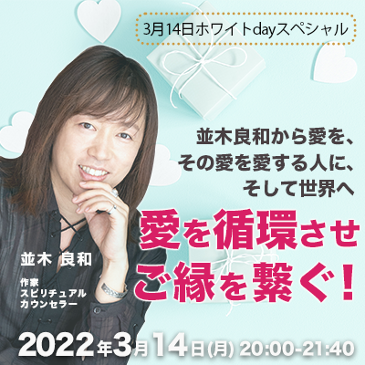 3月14日開催!「並木良和から愛を、その愛を愛する人に、そして世界へ。愛を循環させご縁を繋ぐ!」