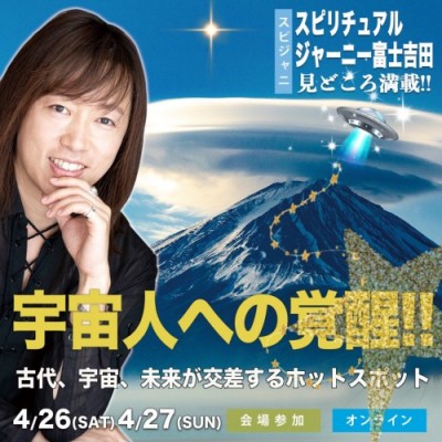 録画視聴:並木良和「スピジャニ富士吉田」宇宙人意識/富士王朝/ハイアー存在とライトワーカーが結集