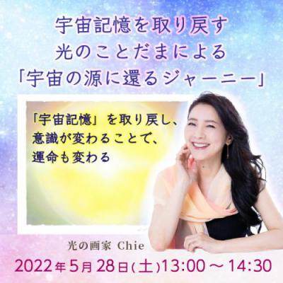 5/28(土)開催! 『宇宙記憶を取り戻す〜光のことだまによる「宇宙の源に還るジャーニー」』Chie