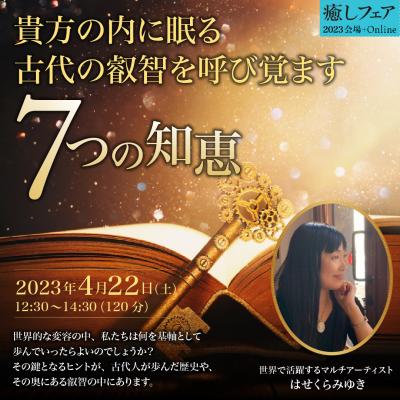 【癒しフェア2023大阪】貴方の内に眠る古代の叡智を呼び覚ます7つの知恵～はせくらみゆき