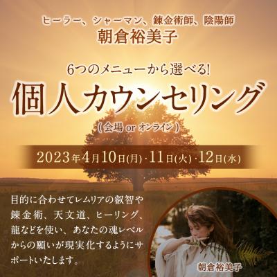 4月10日(月) 11日(火) 12日(水) 朝倉裕美子個人カウンセリング