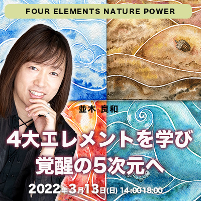 3月13日(日)並木良和「4大エレメントを学び覚醒の5次元へ」世界を構成する自然エネルギーとのワーク