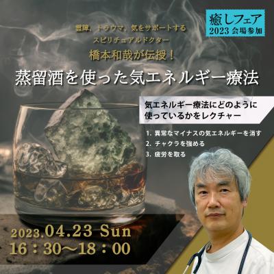 癒しフェア大阪2023「蒸留酒を使った気エネルギー療法」橋本和哉