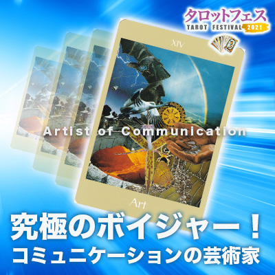 ボイジャータロット創始者による『究極のボイジャー!コミュニケーションの芸術家』タロットフェス
