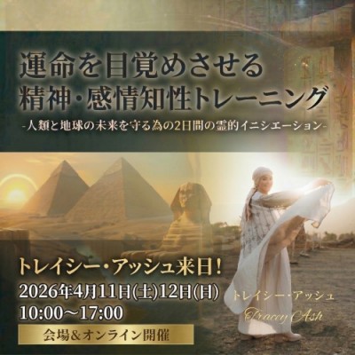 運命を目覚めさせる精神・感情知性トレーニング-人類と地球の未来を守る為の2日間の霊的イニシエーション