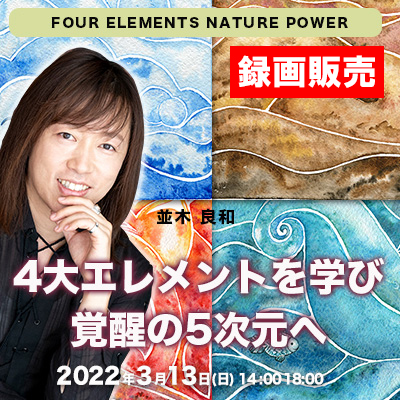 【録画販売】2022年3月13日(日)並木良和「4大エレメントを学び覚醒の5次元へ」