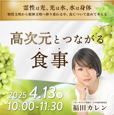 【録画販売】「高次元とつながる食事」福田カレン