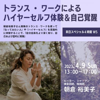 4/9開催‼ 朝倉裕美子 会場+OL4時間WS「トランス・ワークによるハイヤーセルフ体験&自己覚醒」