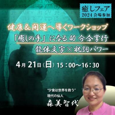 【癒しフェア2024大阪】「癒しの手」になる40分合掌行と龍体文字×祝詞パワーで健康&開運―森美智代