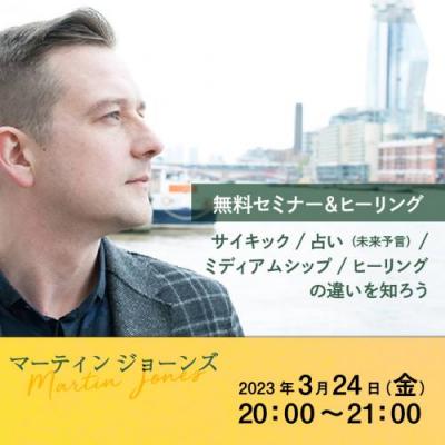 【無料】3/24サイキック、占い(未来予言)、ミディアムシップ、ヒーリングの違いを知ろう-マーティン