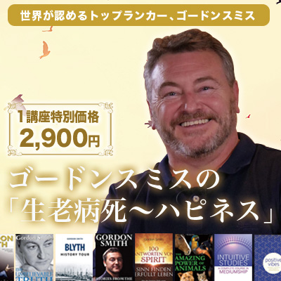 【録画販売】世界が認めるミディアムゴードン・スミスの「生老病死～ハピネス」