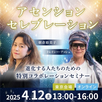 録画販売トレイシー・アッシュ×朝倉裕美子:特別コラボセミナー「アセンション セレブレーション」