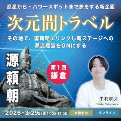 中村咲太3/29『次元間トラベルin鎌倉』その地で源頼朝にリンクし新ステージへの源流意識をONにする