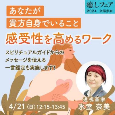 【癒しフェア2024大阪】あなたが貴方自身でいること〜感受性を高めるワーク～氷室奈美