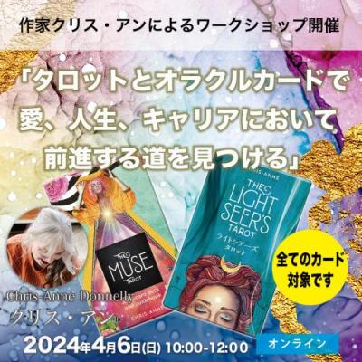 4/6日「タロットとオラクルカードで、愛、人生、キャリアにおいて前進する道を見つける」クリス・アン