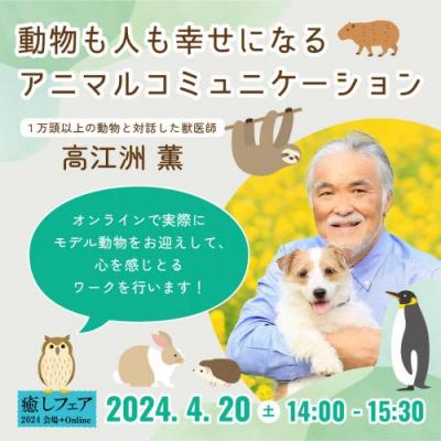 【癒しフェア2024大阪】「動物も人も幸せになるアニマルコミュニケーション」ーDr.高江洲薫