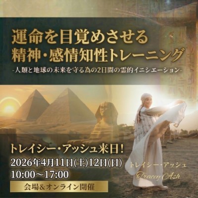 運命を目覚めさせる精神・感情知性トレーニング-人類と地球の未来を守る為の2日間の霊的イニシエーション