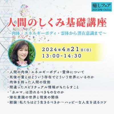 【癒しフェア2024大阪】人間のしくみ基礎講座:肉体・エネルギーボディ・霊体から潜在意識まで～マリア