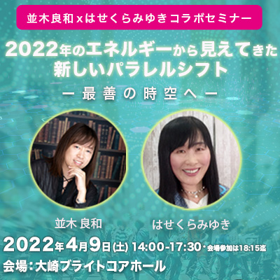 4/9!並木良和×はせくらみゆき「2022春分を超えて見えてきた新しいパラレルシフトー最善の時空へ」