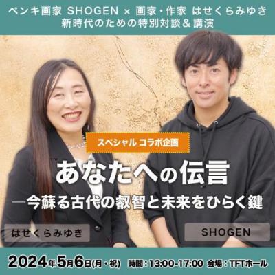 5/6開催!「あなたへの伝言―今、蘇る古代の叡智と未来をひらく鍵」はせくらみゆき&SHOGEN