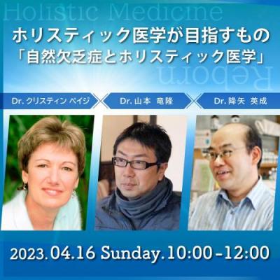 ホリスティック医学が目指すもの ～「自然欠乏症とホリスティック医学」～