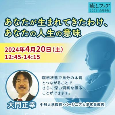 【癒しフェア2024大阪】「あなたが生まれてきたわけ、あなたの人生の意味」ー大門正幸