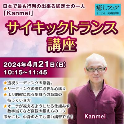 【癒しフェア2024大阪】『サイキックトランス講座』～Kanmei