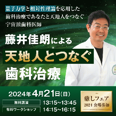 【癒しフェア2024大阪】藤井佳朗による天地人をつなぐ歯科治療