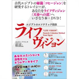 アンク-エジプトピラミッドのカルサイト石エジプトのエソテリック技法 ライフヴィジョン【本+DVD】