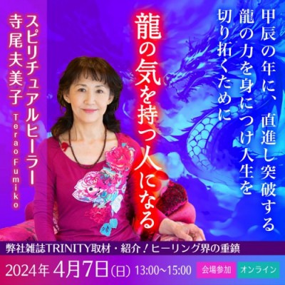 録画販売:「龍の気を持つ人になる～甲辰の年に、直進し突破する龍の力をつけ人生を切り拓く」―寺尾夫美子