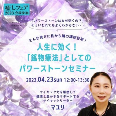 癒しフェア大阪2023:人生に効く!「鉱物療法」としてのパワーストーン-MAYURI
