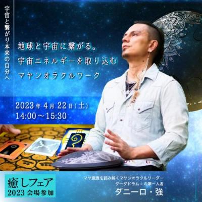 癒しフェア大阪2023「地球と宇宙に繋がる。宇宙エネルギーを取り込むマヤンオラクルワーク」ダニーロ強