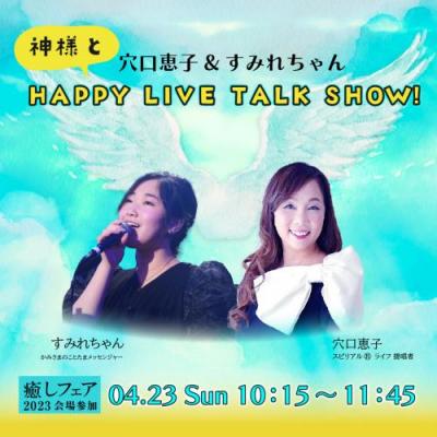 【癒しフェア大阪2023】「神様とHAPPY LIVE TALK SHOW!」穴口恵子&すみれちゃん
