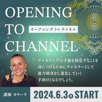 2024年6月3日(月)スタート:チャネリング7週コース『オープニング トゥ チャネル 』カリーラ