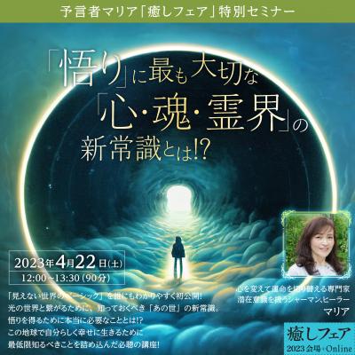 【癒しフェア大阪】4/22予言者マリア :「悟り」に最も大切な「心・魂・霊界」の新常識とは !?