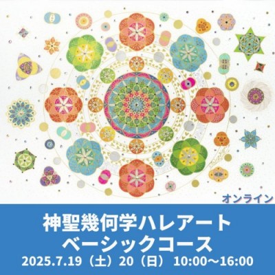 2025年7月19・20日開催 ! 神聖幾何学ハレアート「ベーシックコース」～ありのまみ