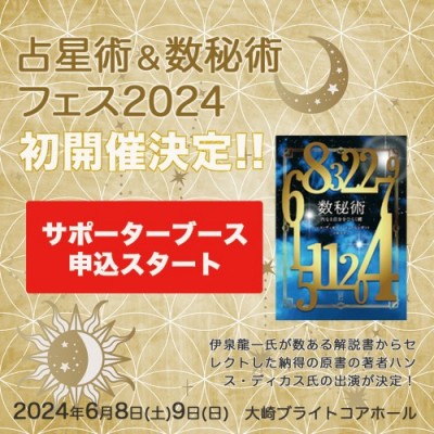 6/9(日)占星術&数秘術フェスサポーターブース