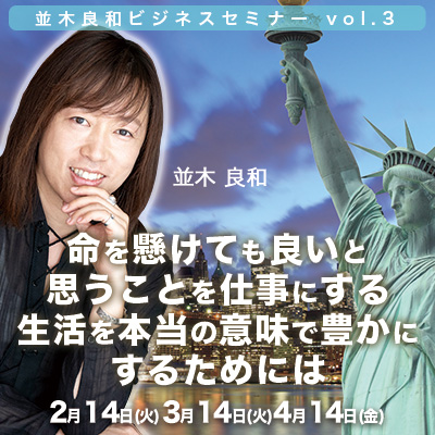 並木良和「命を懸けても良いと思うことを仕事にする、生活を本当の意味で豊かにするためには」全3回