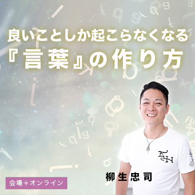 4月開催!!「良いことしか起こらなくなる『言葉(アファメーション)』の作り方」-柳生忠司