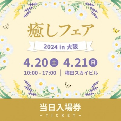 【癒しフェア2024大阪】当日入場券