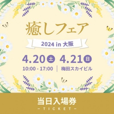 【癒しフェア2024大阪】当日入場券