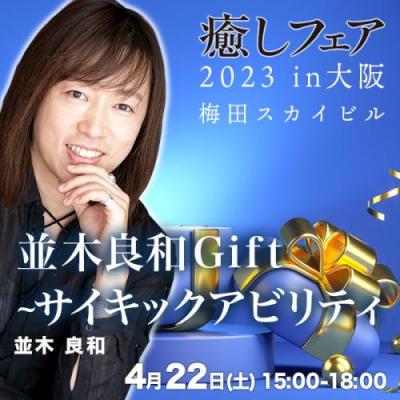 4/22(土)「並木良和Gift~サイキックアビリティ」高次と地球と繋がり能力を開花:癒しフェア大阪