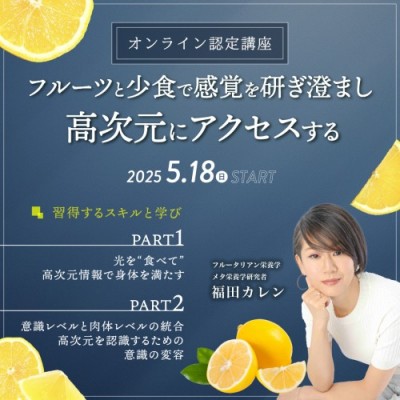 5月スタート!オンライン講座「フルーツと少食で感覚を研ぎ澄まし、高次元にアクセスする」福田カレン